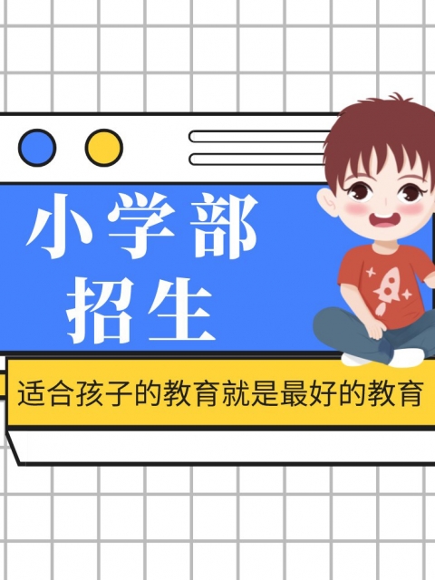 www.com男女操逼小学部招生简章